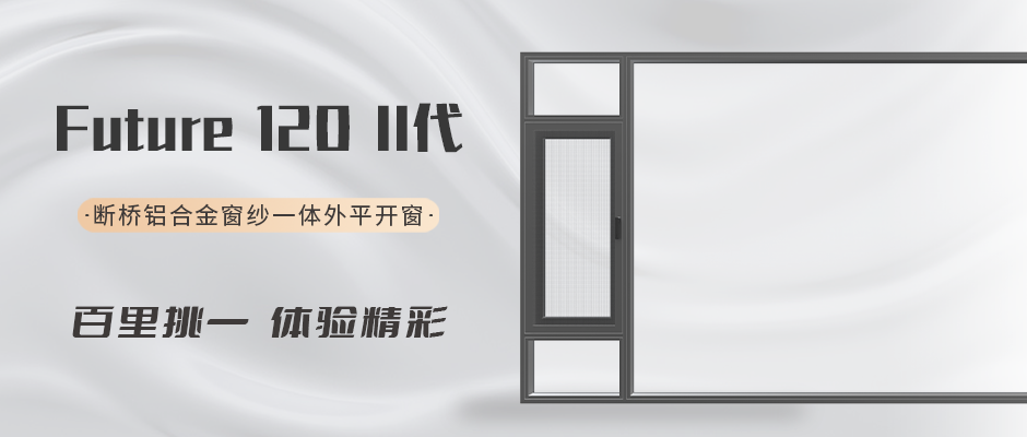 FutureⅡ代 120 系列斷橋鋁合金窗紗一體外平開窗